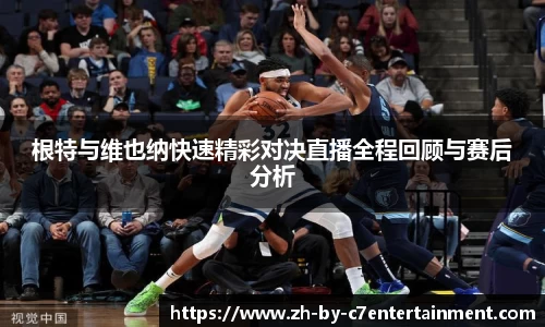 根特与维也纳快速精彩对决直播全程回顾与赛后分析