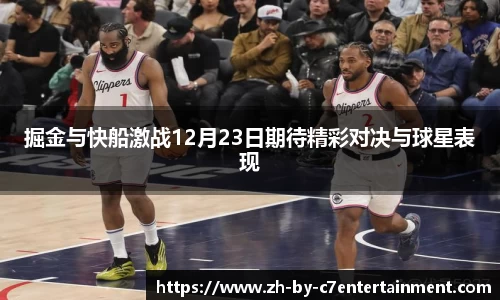 掘金与快船激战12月23日期待精彩对决与球星表现