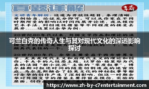 可兰白克的传奇人生与其对现代文化的深远影响探讨