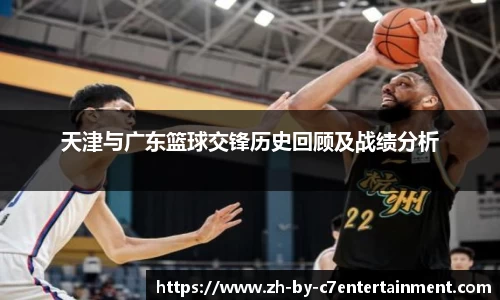 天津与广东篮球交锋历史回顾及战绩分析