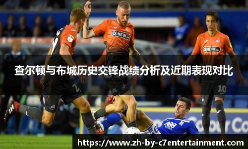 查尔顿与布城历史交锋战绩分析及近期表现对比
