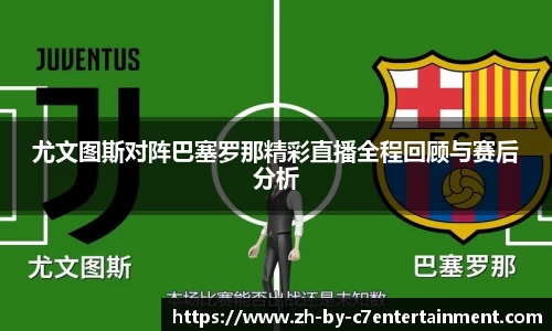 尤文图斯对阵巴塞罗那精彩直播全程回顾与赛后分析