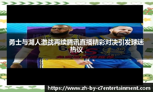 勇士与湖人激战再续腾讯直播精彩对决引发球迷热议