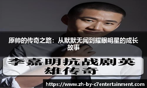 原帅的传奇之路：从默默无闻到耀眼明星的成长故事