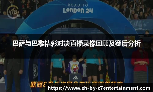 巴萨与巴黎精彩对决直播录像回顾及赛后分析