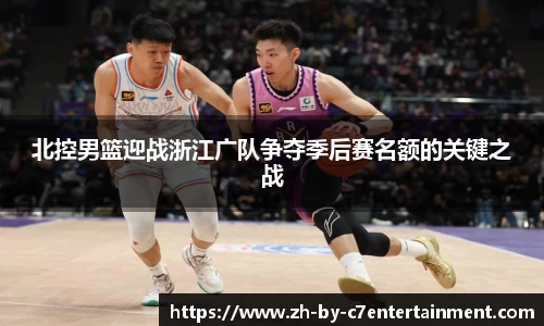 北控男篮迎战浙江广队争夺季后赛名额的关键之战