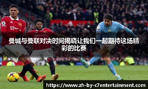 曼城与曼联对决时间揭晓让我们一起期待这场精彩的比赛