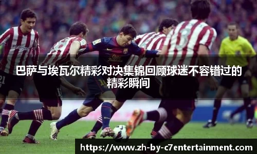 巴萨与埃瓦尔精彩对决集锦回顾球迷不容错过的精彩瞬间