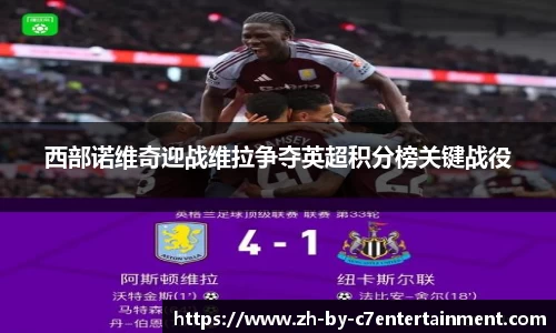西部诺维奇迎战维拉争夺英超积分榜关键战役