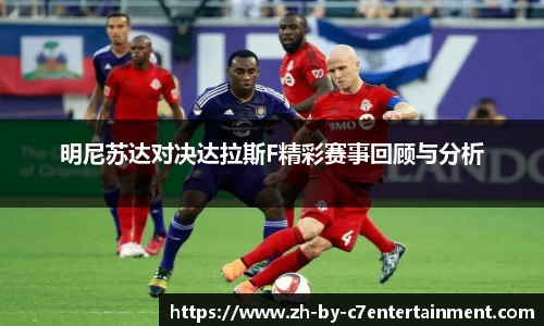 明尼苏达对决达拉斯F精彩赛事回顾与分析