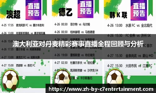 澳大利亚对丹麦精彩赛事直播全程回顾与分析