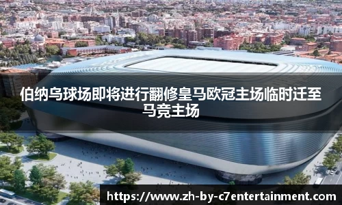 伯纳乌球场即将进行翻修皇马欧冠主场临时迁至马竞主场