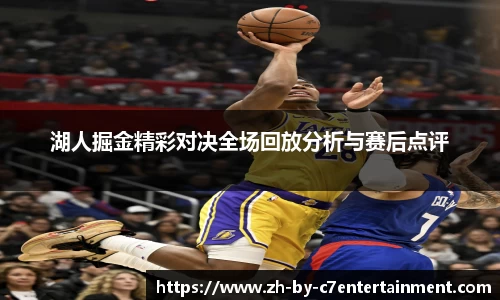 湖人掘金精彩对决全场回放分析与赛后点评