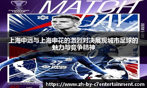 上海中远与上海申花的激烈对决展现城市足球的魅力与竞争精神