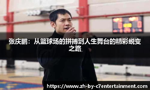 张庆鹏：从篮球场的拼搏到人生舞台的精彩蜕变之路