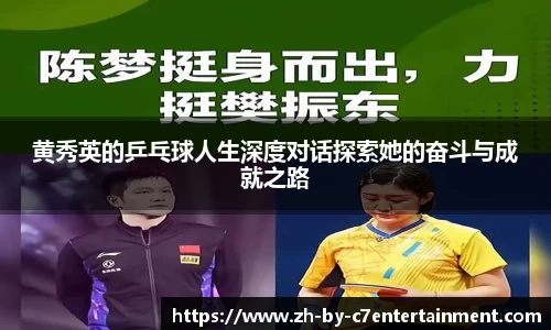 黄秀英的乒乓球人生深度对话探索她的奋斗与成就之路
