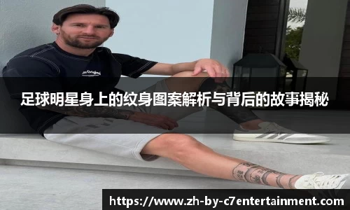 足球明星身上的纹身图案解析与背后的故事揭秘