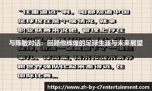 与陈敏对话：回顾他辉煌的足球生涯与未来展望