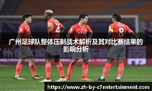 广州足球队整体压制战术解析及其对比赛结果的影响分析
