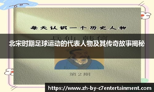 北宋时期足球运动的代表人物及其传奇故事揭秘