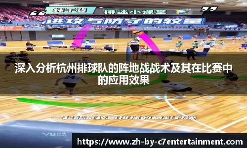深入分析杭州排球队的阵地战战术及其在比赛中的应用效果