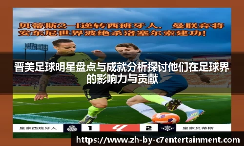 晋美足球明星盘点与成就分析探讨他们在足球界的影响力与贡献