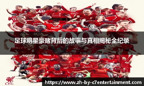 足球明星豪赌背后的故事与真相揭秘全纪录