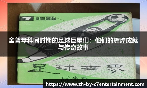 舍普琴科同时期的足球巨星们:他们的辉煌成就与传奇故事
