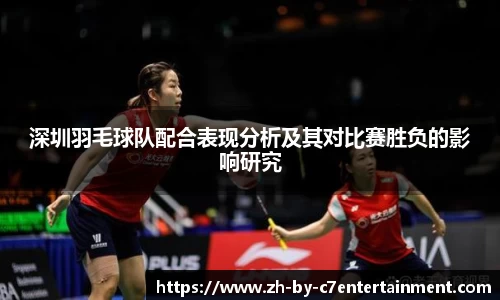 深圳羽毛球队配合表现分析及其对比赛胜负的影响研究